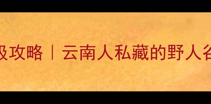 图片 石林必去十大景点保姆级攻略｜云南人私藏的野人谷玩法+隐藏机位大公开1