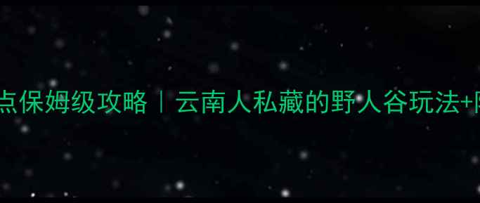 图片 石林必去十大景点保姆级攻略｜云南人私藏的野人谷玩法+隐藏机位大公开2