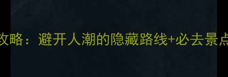 图片 石林风景区自助游全攻略：避开人潮的隐藏路线+必去景点清单（附详细行程）