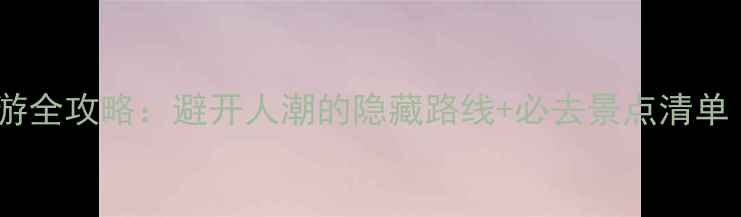 图片 石林风景区自助游全攻略：避开人潮的隐藏路线+必去景点清单（附详细行程）1