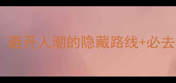图片 石林风景区自助游全攻略：避开人潮的隐藏路线+必去景点清单（附详细行程）2