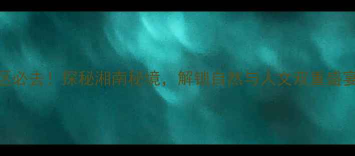 图片 石根山风景旅游区必去！探秘湘南秘境，解锁自然与人文双重盛宴（附详细攻略）