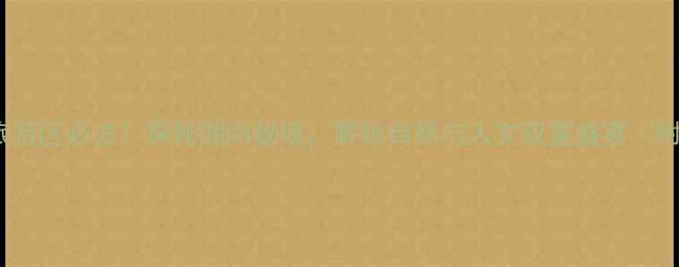 图片 石根山风景旅游区必去！探秘湘南秘境，解锁自然与人文双重盛宴（附详细攻略）1