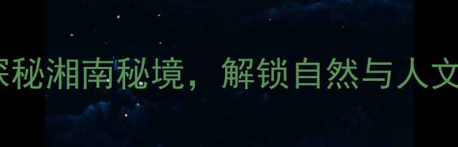 图片 石根山风景旅游区必去！探秘湘南秘境，解锁自然与人文双重盛宴（附详细攻略）2