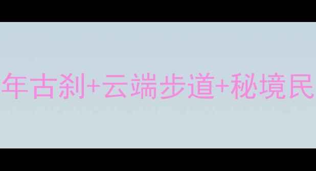 图片 石牛山风景区必去攻略：探秘千年古刹+云端步道+秘境民宿，解锁皖南小众旅行地全攻略