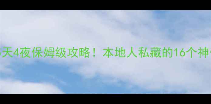 图片 石狮旅游攻略｜5天4夜保姆级攻略！本地人私藏的16个神仙景点全解锁🔥1