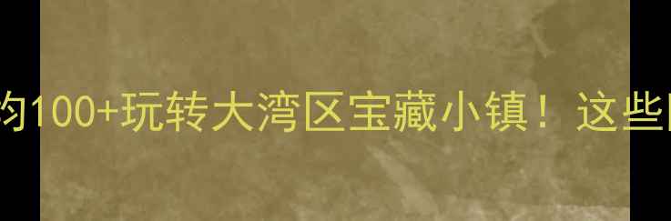 图片 石碣镇旅游攻略｜人均100+玩转大湾区宝藏小镇！这些隐藏玩法美到窒息✨1