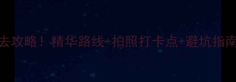 图片 石门栈道风景区必去攻略！精华路线+拍照打卡点+避坑指南（附交通住宿全）