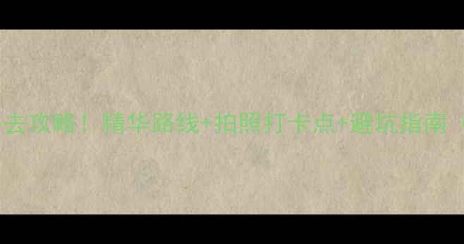 图片 石门栈道风景区必去攻略！精华路线+拍照打卡点+避坑指南（附交通住宿全）1