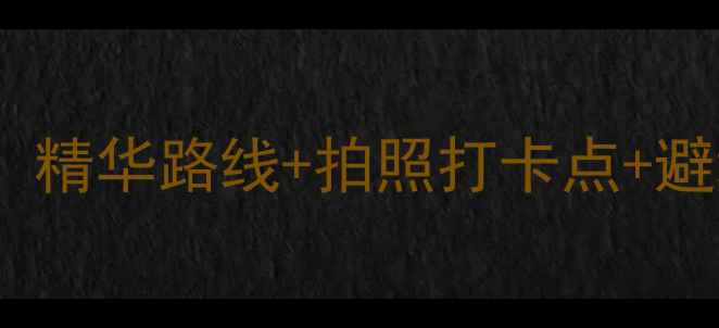 图片 石门栈道风景区必去攻略！精华路线+拍照打卡点+避坑指南（附交通住宿全）2