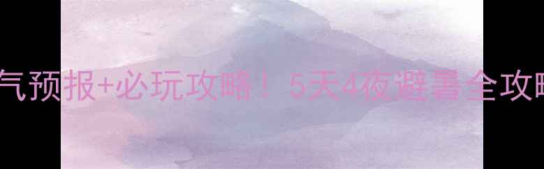 图片 石门河景区春游天气预报+必玩攻略！5天4夜避暑全攻略（附实时天气）1