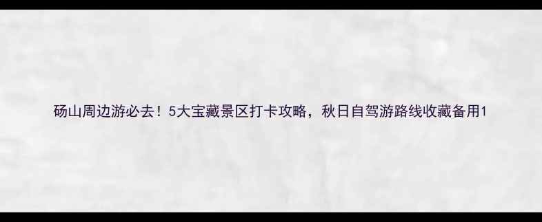 图片 砀山周边游必去！5大宝藏景区打卡攻略，秋日自驾游路线收藏备用1