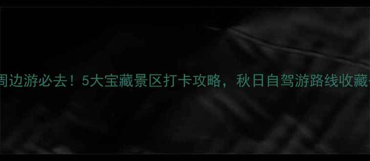 图片 砀山周边游必去！5大宝藏景区打卡攻略，秋日自驾游路线收藏备用2