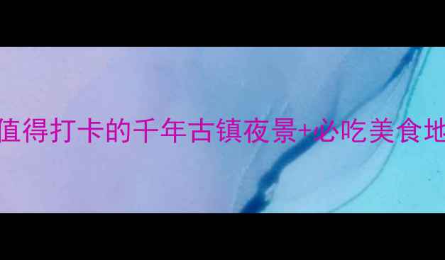 图片 磁器口夜游攻略｜重庆最值得打卡的千年古镇夜景+必吃美食地图（附交通住宿全攻略）