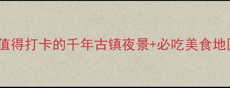 图片 磁器口夜游攻略｜重庆最值得打卡的千年古镇夜景+必吃美食地图（附交通住宿全攻略）2