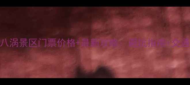 图片 磐安十八涡景区门票价格+最新攻略：避坑指南+交通住宿全