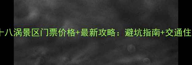 图片 磐安十八涡景区门票价格+最新攻略：避坑指南+交通住宿全1