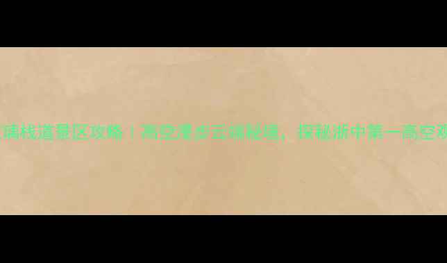 图片 磐安玻璃栈道景区攻略｜高空漫步云端秘境，探秘浙中第一高空观景台2