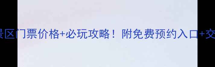 图片 礳石风景区门票价格+必玩攻略！附免费预约入口+交通指南2