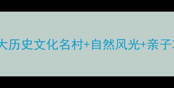 图片 礼泉周边游必去！5大历史文化名村+自然风光+亲子攻略（附交通门票）