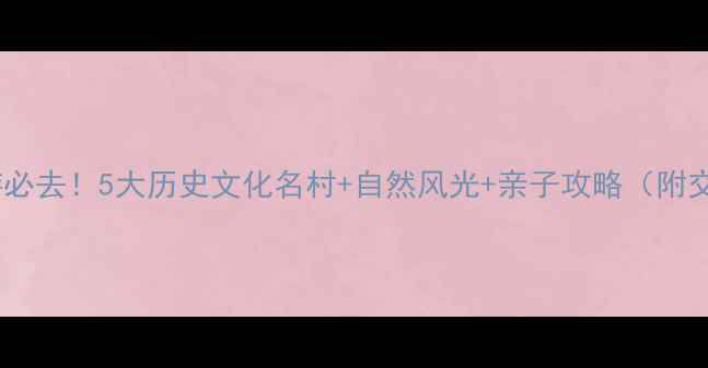 图片 礼泉周边游必去！5大历史文化名村+自然风光+亲子攻略（附交通门票）1