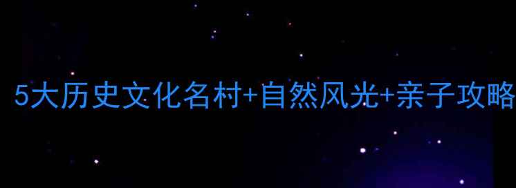 图片 礼泉周边游必去！5大历史文化名村+自然风光+亲子攻略（附交通门票）2