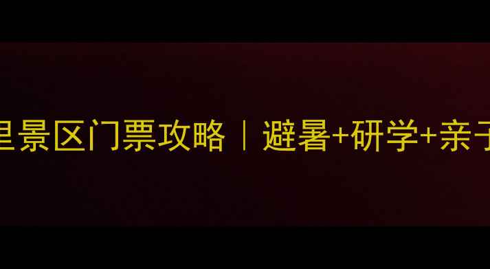 图片 祁寯藻故里景区门票攻略｜避暑+研学+亲子游全指南
