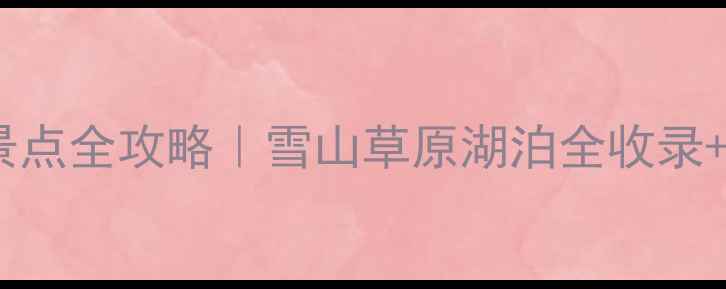 图片 祁连县必去景点全攻略｜雪山草原湖泊全收录+保姆级玩法1