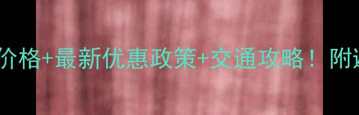 图片 祖山景区门票价格+最新优惠政策+交通攻略！附避坑指南🚗🎫2