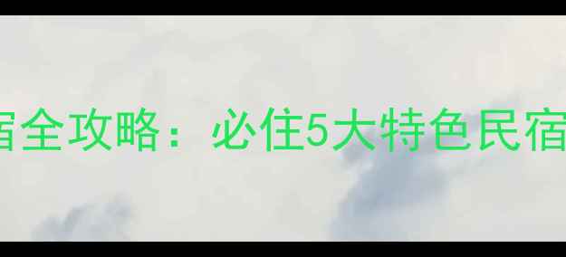 图片 神仙居景区住宿全攻略：必住5大特色民宿+游玩路线规划