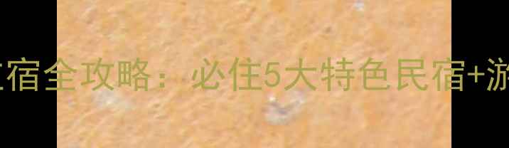 图片 神仙居景区住宿全攻略：必住5大特色民宿+游玩路线规划1