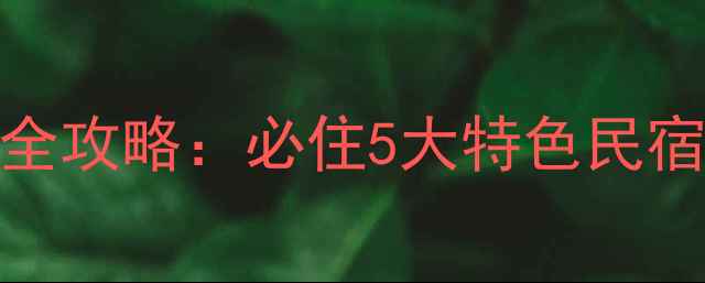 图片 神仙居景区住宿全攻略：必住5大特色民宿+游玩路线规划2