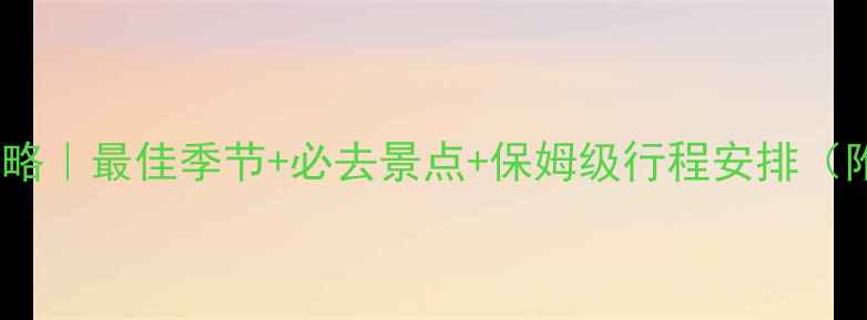 图片 神农山游玩攻略｜最佳季节+必去景点+保姆级行程安排（附避坑指南）2