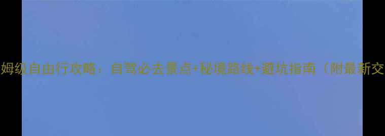 图片 神农架保姆级自由行攻略：自驾必去景点+秘境路线+避坑指南（附最新交通住宿）