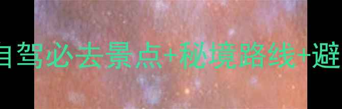 图片 神农架保姆级自由行攻略：自驾必去景点+秘境路线+避坑指南（附最新交通住宿）1