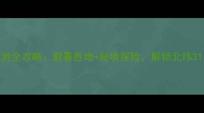 图片 神农架夏天旅游全攻略：避暑胜地+秘境探险，解锁北纬31°的清凉奇遇