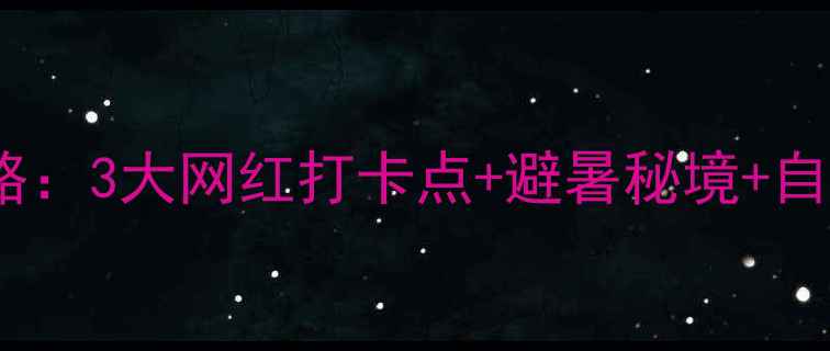 图片 神农架宫门山景区必玩全攻略：3大网红打卡点+避暑秘境+自驾路线（附最新门票政策）1