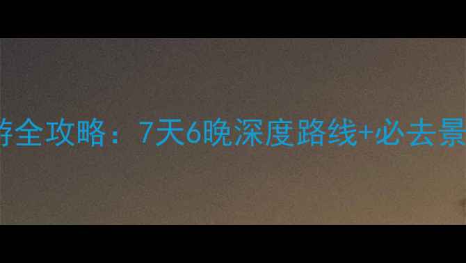 图片 神农架自驾游全攻略：7天6晚深度路线+必去景点避坑指南2