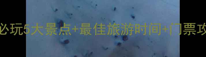 图片 神龙川风景区必玩5大景点+最佳旅游时间+门票攻略（附地图）