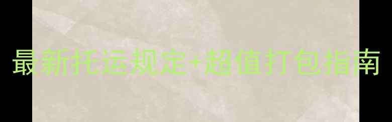 图片 祥鹏航空行李政策全：最新托运规定+超值打包指南（附行李额计算公式）