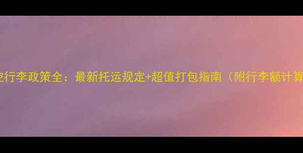 图片 祥鹏航空行李政策全：最新托运规定+超值打包指南（附行李额计算公式）1