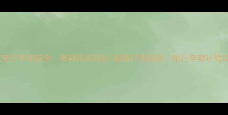 图片 祥鹏航空行李政策全：最新托运规定+超值打包指南（附行李额计算公式）2