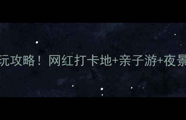 图片 福州东二环泰禾城必玩攻略！网红打卡地+亲子游+夜景绝美，附隐藏玩法🔥