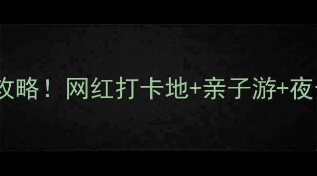 图片 福州东二环泰禾城必玩攻略！网红打卡地+亲子游+夜景绝美，附隐藏玩法🔥1