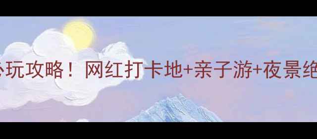 图片 福州东二环泰禾城必玩攻略！网红打卡地+亲子游+夜景绝美，附隐藏玩法🔥2