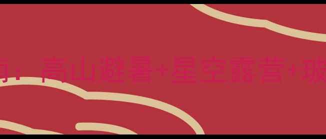 图片 福州云顶景区酒店深度体验指南：高山避暑+星空露营+玻璃栈道，解锁闽东秘境全攻略1