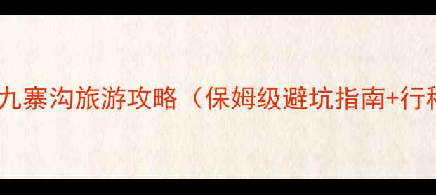 图片 福州出发九寨沟旅游攻略（保姆级避坑指南+行程规划）2