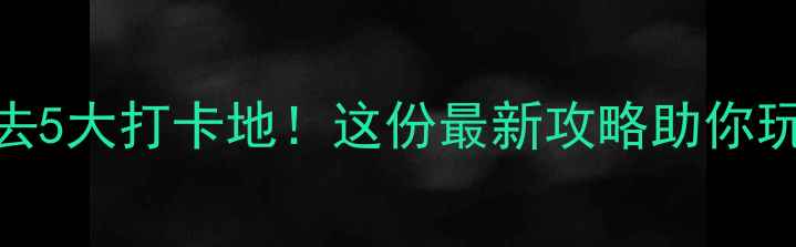 图片 福州夜游必去5大打卡地！这份最新攻略助你玩转榕城夜景