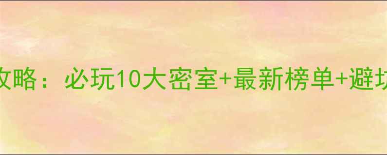 图片 福州密室逃脱沉浸式体验全攻略：必玩10大密室+最新榜单+避坑指南（附地址+预约方式）2