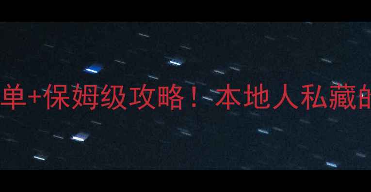 图片 福州必去景点清单+保姆级攻略！本地人私藏的玩法全公开📍1